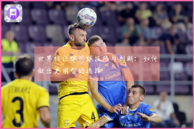世界杯让球买球技巧与判断：如何做出更明智的选择