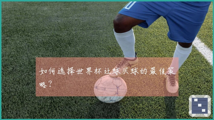 如何选择世界杯让球买球的最佳策略？