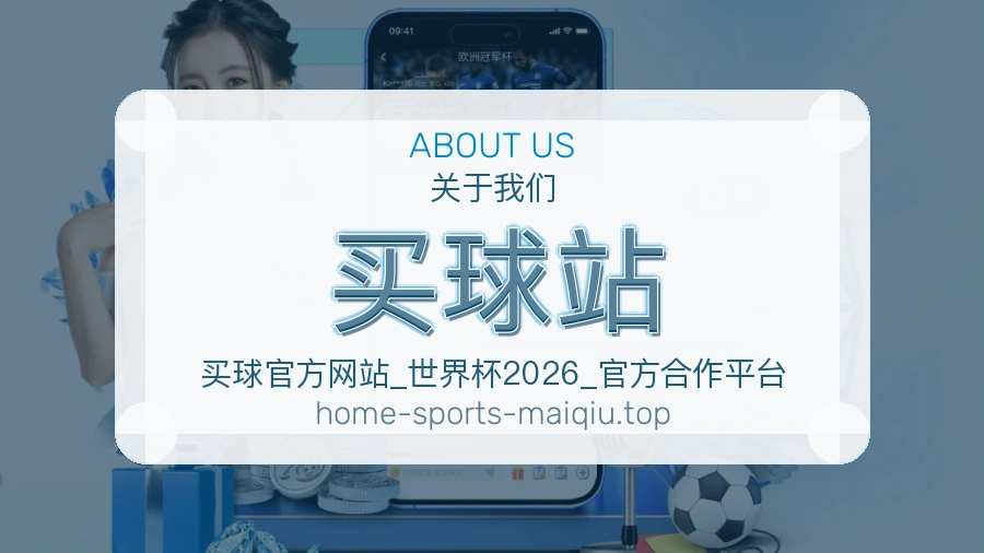买球站关于我们与赛事服务
