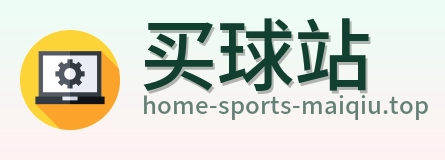 买球站品牌标识